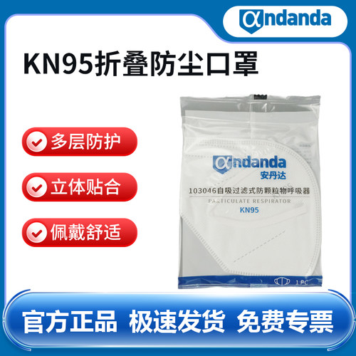 安丹达折叠式KN95防尘口罩防烟防雾霾防护口罩