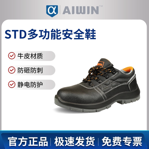 AIWIN STD多功能安全鞋10150防砸防刺穿防静电