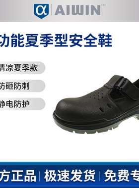 AIWIN SUM100多功能安全鞋夏季型10183黑色防砸防刺穿防静电