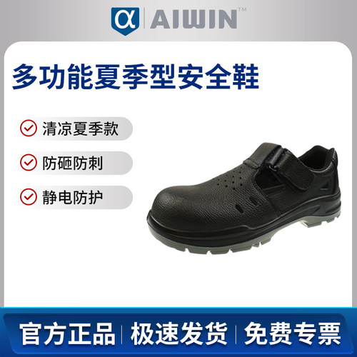 AIWIN SUM100多功能安全鞋夏季型10183黑色防砸防刺穿防静电