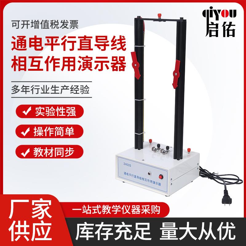 通电平行直导线相互作用演示器初高中教学仪器电磁学器材