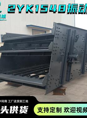 厂家直供2YK1548两层振动筛洗沙场砂石筛分石料矿用煤炭圆震动筛