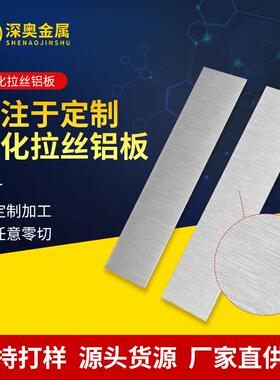 5052氧化铝板多规格铝镁合金氧化拉丝铝板阳极表面处理氧化铝板