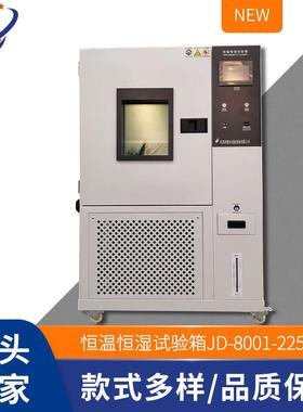 高低温试验箱可程式恒温恒湿箱环境老化测试JD-8001-225