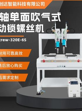 自动锁螺丝机六轴单面双头加大型吹气式CD-Screw-320E-6S
