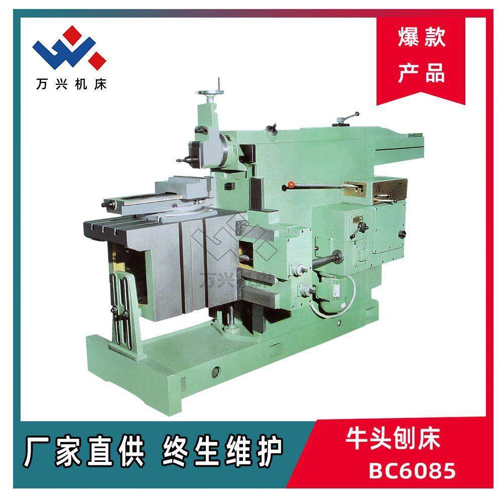 牛头刨床普通用途刨削机床BC6085机械加工金属磨削插削机床