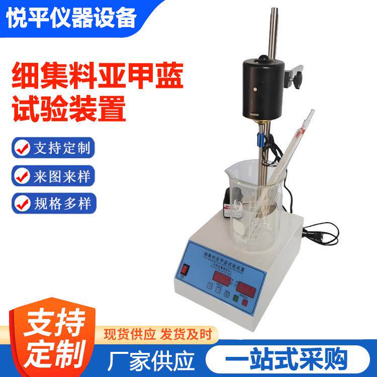 亚甲蓝试验装置细集料石粉含量测定仪叶轮搅拌机仪器仪表厂家供应