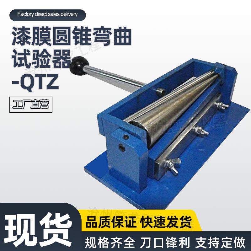 QTZ漆膜圆锥弯曲试验器涂层弯曲试验机锥形弯曲柔韧性仪