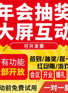 微信上墙大屏互动现场扫码签到抽奖小程序软件年会婚礼摇一摇游戏
