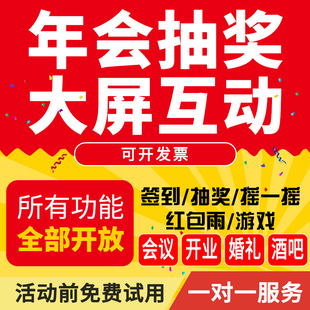 微信上墙大屏互动现场扫码签到抽奖小程序软件年会婚礼摇一摇游戏