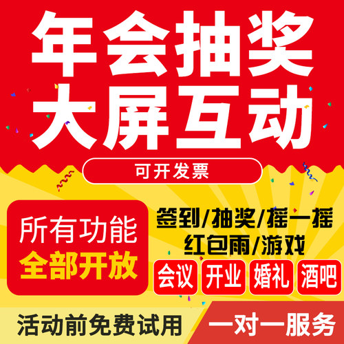 微信上墙大屏互动现场扫码签到抽奖小程序软件年会婚礼摇一摇游戏