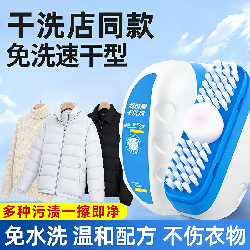 家用免洗羽绒服干洗剂一擦净神器