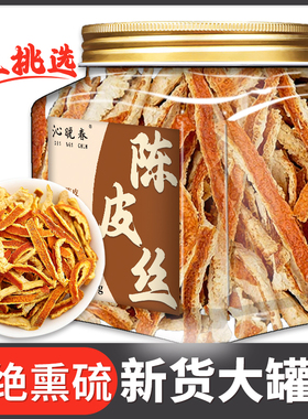 正宗陈皮丝官方旗舰店中药材食用陈皮茶桔橘子皮陈皮干泡茶泡水喝