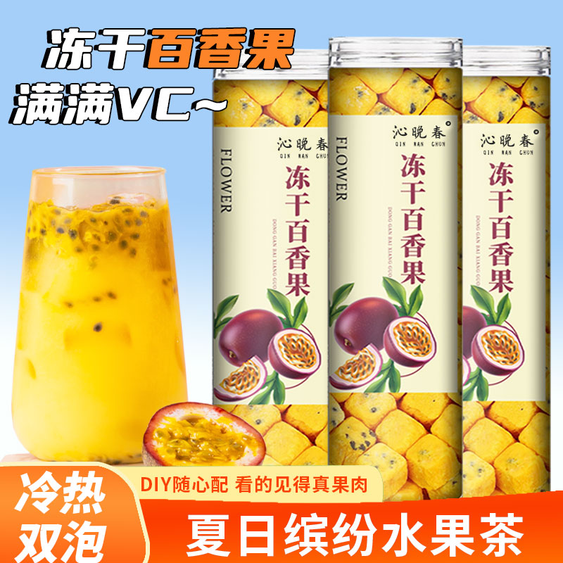 冻干百香果茶冲饮果茶搭配青桔柠檬百香果干组合泡水喝冷泡水果茶