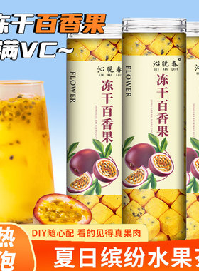 冻干百香果茶冲饮果茶搭配青桔柠檬百香果干组合泡水喝冷泡水果茶