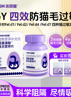吉思喵抗过敏蛋盾蛋片猫粮伴侣复合营养片防猫毛过敏幼猫成猫通用