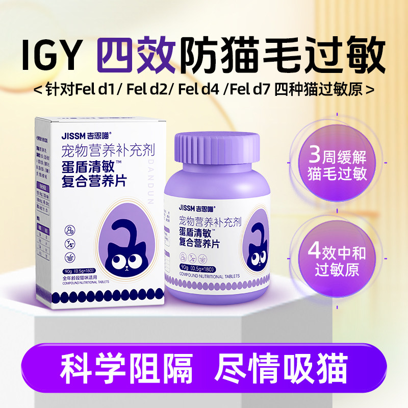 吉思喵猫毛抗过敏蛋片蛋盾猫粮伴侣复合营养片防猫毛过敏,宠物/宠物食品及用品,猫营养膏,淘宝优惠券,粉丝福利购,淘宝优惠卷