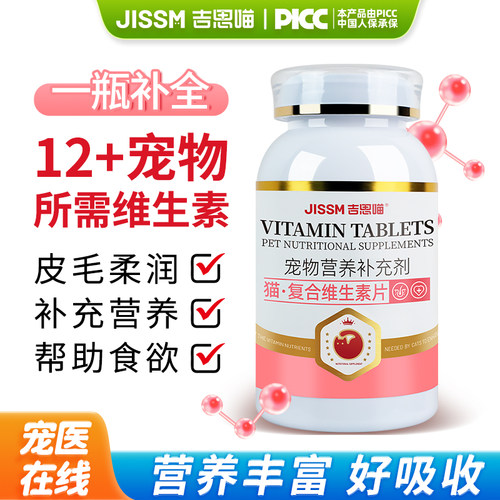 吉思喵猫咪复合维生素片营养补充宠物维生素B12猫藓掉毛猫犬通用