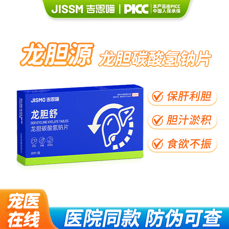 施昂吉思喵龙胆舒保肝利胆汁淤积