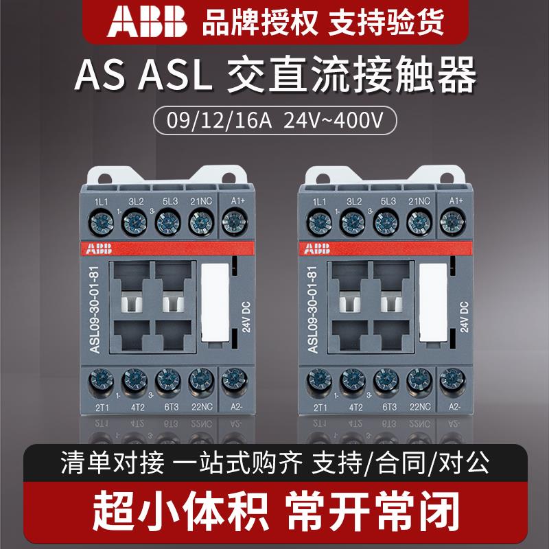 ABB交流接触器ASL09-30 12 16A AC220V 直流AS16-30 DC24V 110v