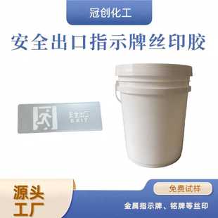 指示牌丝印胶 安全出口指示牌丝印胶 金属塑料面板铭牌丝印胶水