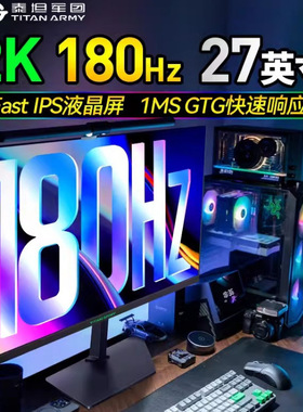 泰坦军团P27W2R 27英寸2K 180Hz电竞液晶显示器屏幕 IPS 1MS响应