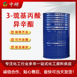 IOMP 分子量调节剂 链转移剂稳定剂 3-巯基丙酸异辛酯