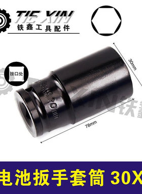 锂电扳手套筒30*78锂电扳手套筒冲击扳手07565