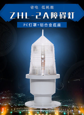 泰州中光强铁塔烟囱高楼障碍灯白色LED航空障碍灯普通型航标灯