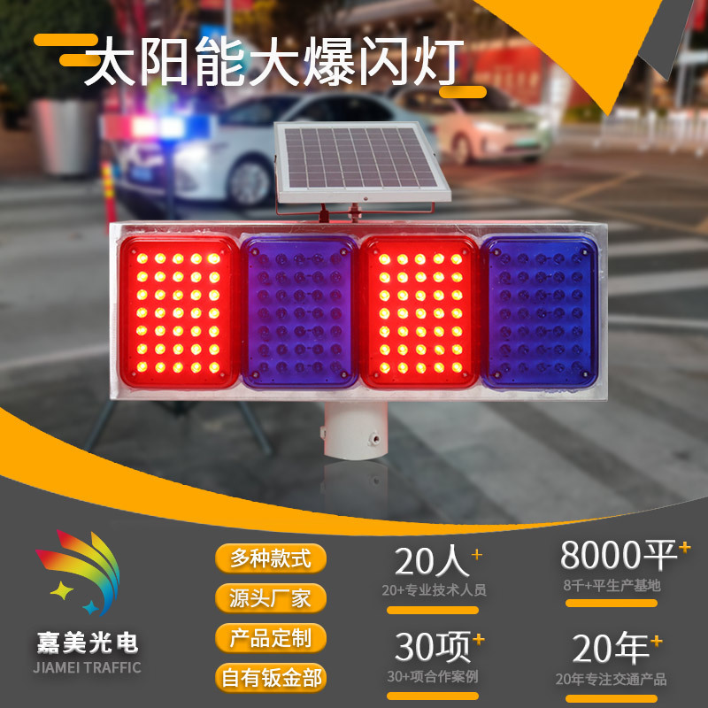 嘉美太阳能双面八灯爆闪灯公路警示灯大爆闪模块红蓝诱导灯超亮