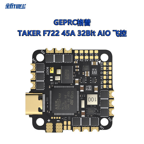 GEPRC格普 TAKER F722 45A 32Bit AIO 飞控 高性能 FPV穿越机配件