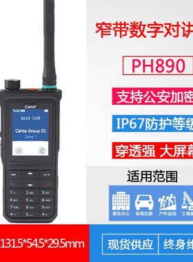 铁路对讲机PH890支持数字加密IP67防护等级防水防尘大屏幕穿透强