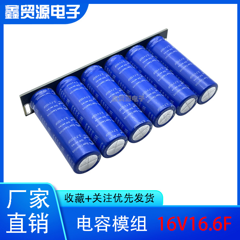 GDCPH16v20f 汽车整流器 低温启动器16v16.6f超级法拉电容模组2.7