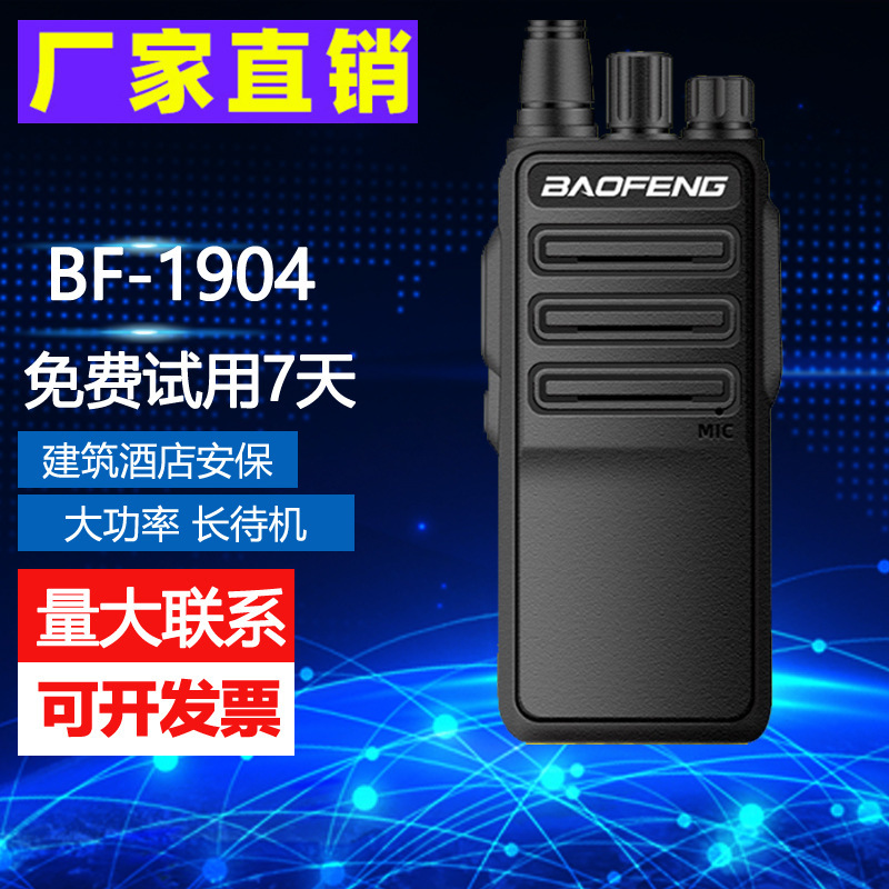 宝锋BF-1904对讲机宝峰BF-1904大功率无线电户外手持对讲通讯设备