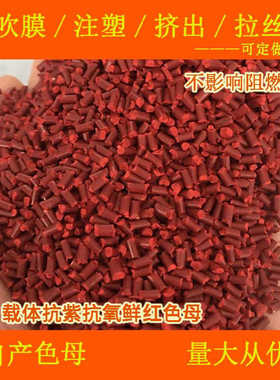 塑料ABS载体鲜红色母66990ABS载体鲜红66990色母