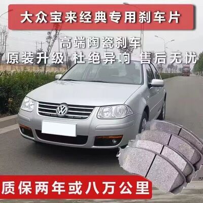 0203/0405/06/0708/09宝来刹车片 前后轮原厂陶瓷 老宝来