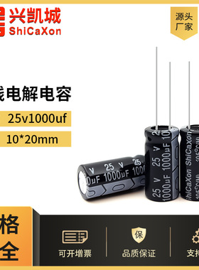 ShiCaXon插件电解电容25v1000uf 10x20黑色长寿命铝电解电容105℃