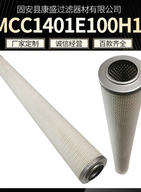 MCC1401E100H13天然气滤芯聚结器滤芯