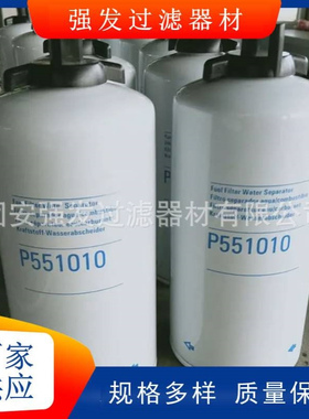 P551010工程机械滤清器 P551010油水分离滤芯燃油配件