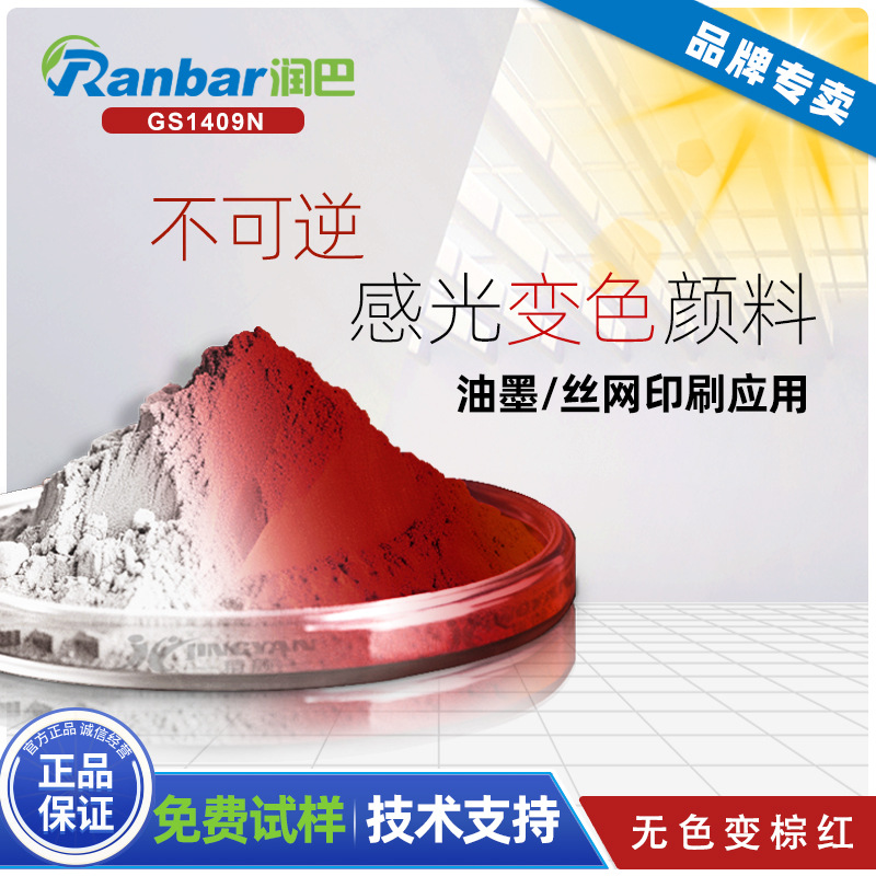 润巴不可逆感光变色颜料GS1409N无色变棕红色光感变色颜料/光变粉