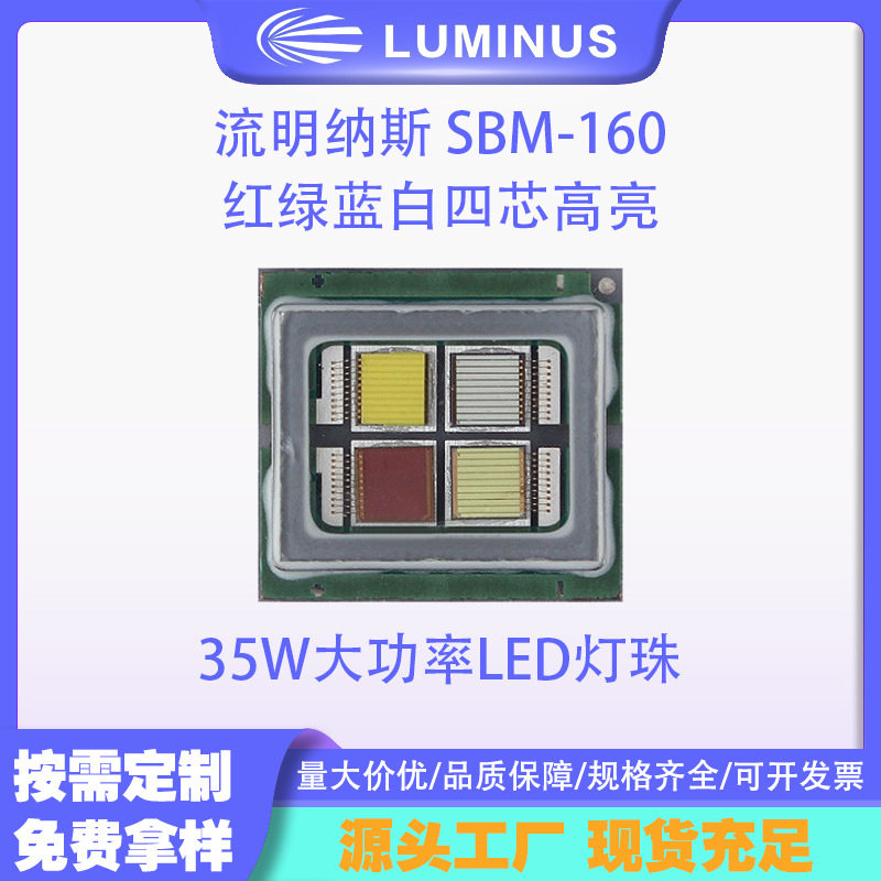 流明纳斯LUMINUS灯珠 SBM-160红绿蓝白四芯高亮35W大功率LED灯珠