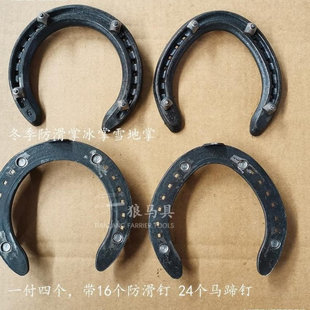 包邮防滑马掌 防滑马蹄铁防滑钉冰钉 冬季马掌单蹄唇 速度蹄锻钢