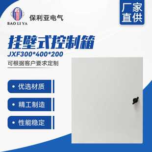 挂壁式 电工电气配电输电配电箱 200 基业箱JXF300 控制箱 400
