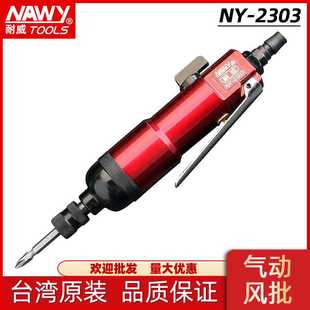 2303风批气动螺丝起子风动螺丝刀装 螺丝刀台湾耐威NY 配工具