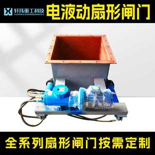专业电液动推杆厂家电液动扇形闸门电动扇形闸门 电液推杆放料阀