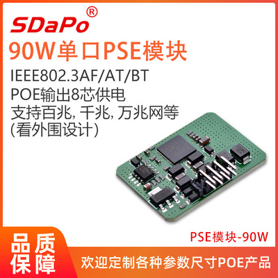 PSE90G插件板 PSE模块 单口90瓦 IEEE802.3BT协议 达普SDAPO批发