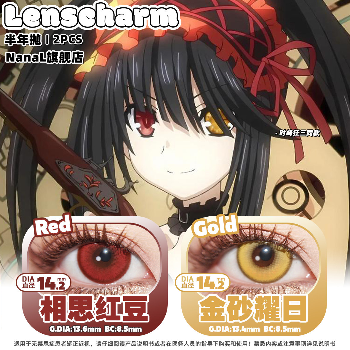 时崎狂三cos美瞳推荐红色金黄色异瞳约会大作战火系红电系黄相思