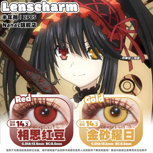 时崎狂三cos美瞳推荐红色金黄色异瞳约会大作战火系红电系黄相思