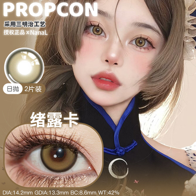 PROPCON日抛2片10片装绪露卡棕色cosplay美瞳亚里亚粉红色美瞳