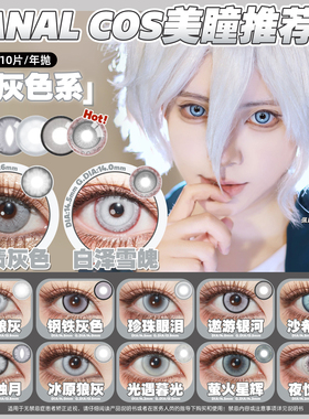 【灰色cos美瞳】集合推荐盐渍灰萤火星辉光遇珍珠眼泪漫展原神